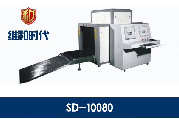 維和時代10080行李安檢機